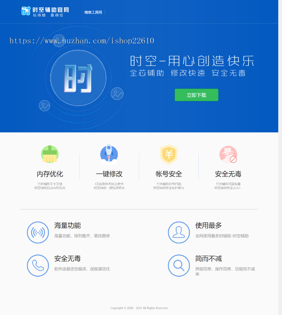 辅助工具软件下载页,APP软件官方引导下载展示页,产品推广宣传引导展示页面,搭建简单