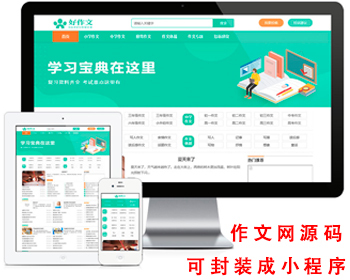 作文网源码 论文范文源码 作文网站源码 自适应手机【可封装成小程序】