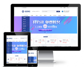税务注册公司网站源码 财务工商服务类网站模板（带手机版）