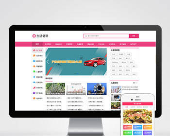 （PC+WAP）生活资讯百科门户类网站pbootcms模板 粉色生活门户网站源码下载