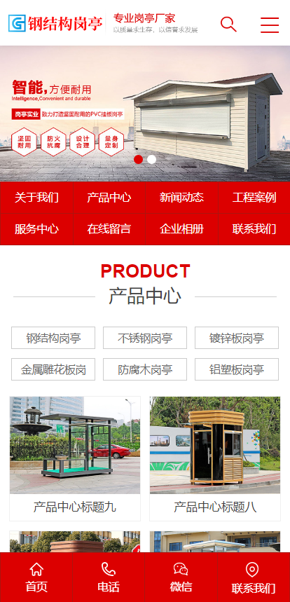 钢结构岗亭营销型pbootcms网站源码模板带手机端