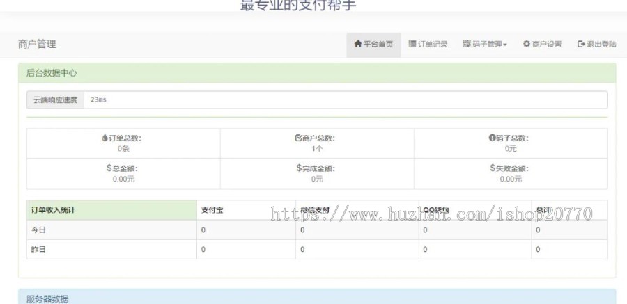 2021年零度码支付整套包括支付端+授权端+云端+Cookie软件