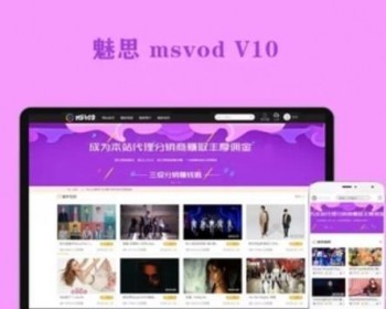 【官方正版】亲测可用Msvod 魅思V10全新正版开源在线视频源码/代理分销/支持试看打赏