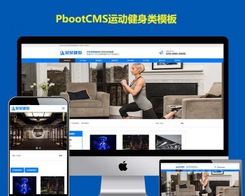 （自适应手机端）响应式营销型运动健身器材pbootcms网站模板-蓝色健身器材网站源码