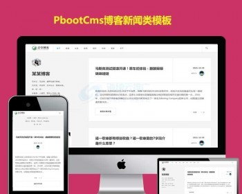 （自适应手机版）响应式极简个人博客自媒体类pbootcms模板 文章博客类网站源码