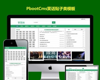 （自适应手机版）幽默笑话网站pbootcms模板 搞笑趣图类网站源码