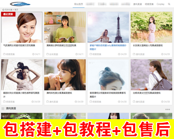 【包搭建】知更鸟美女图片采集站+WordPress主题站源码+7条规则自动采集+手机端自适应