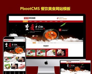 餐饮美食网站源码pbootcms公司模版红色火锅加盟网站PB模板PC+WAP