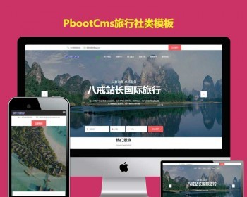 自适应手机端html5响应式旅行社网站模板pbootcms源码PB旅游公司