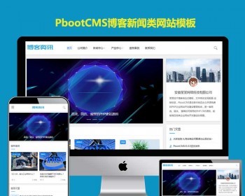 简洁个人博客免费PBOOTCMS模板文章资讯新闻pb源码响应式