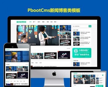自媒体运营培训教程pbootcms源码模板资讯博客pb网站模版自适应手机版h5响应式