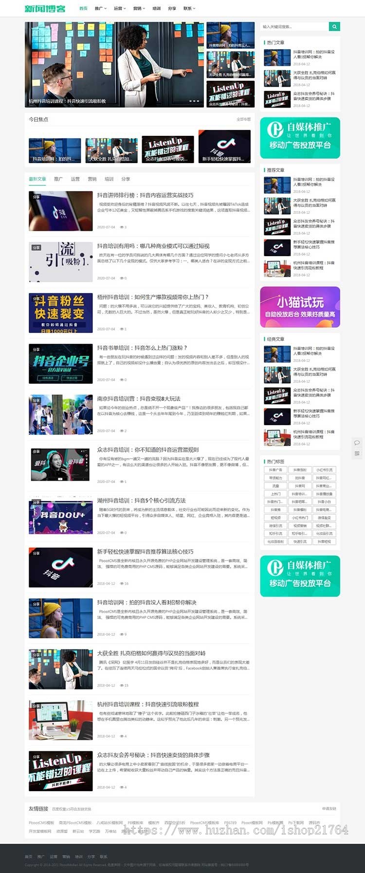 自媒体运营培训教程pbootcms源码模板资讯博客pb网站模版自适应手机版h5响应式
