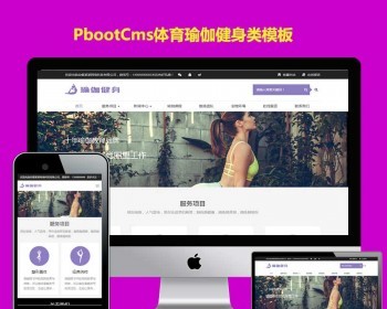PB源码带手机端带后台Pbootcms模板企业网站源码健身瑜伽体育教育类
