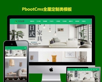 pbootcms模板h5响应式全屋定制家居类网站自适应手机端家具装修PB源码