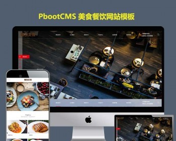 PB网站模板源码PBOOTCMS模板高端美食餐饮加盟小吃类公司官网招商