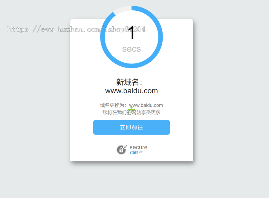 【安全防封技术】域名跳转页面/域名更换倒计时跳转HTML源码/个性化域名跳转中转页