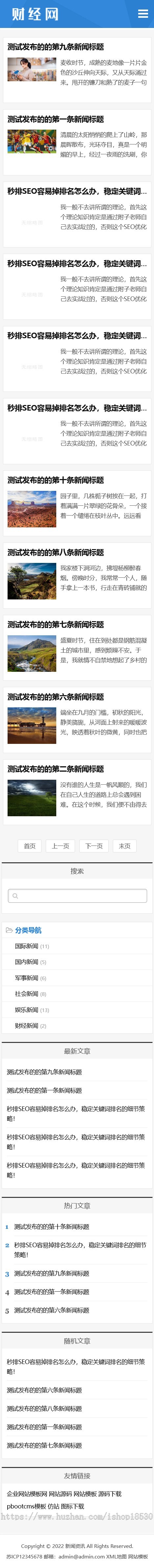新闻资讯博客网站pbootcms模板（自适应手机端）响应式新闻博客网站源码