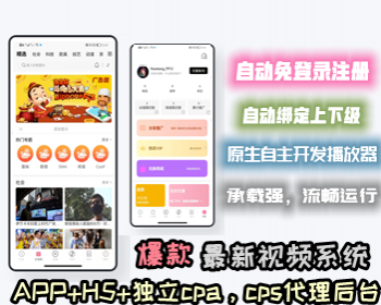 原创官方视频系统-自动登陆免注册自动绑定上下级·独立cps后台