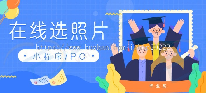 在线选毕业照片相册系统