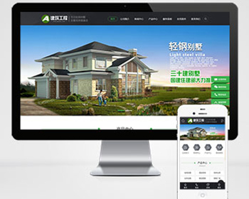 房屋建造建筑工程pbootcms网站模板（PC+WAP）房地产建材行业网站源码