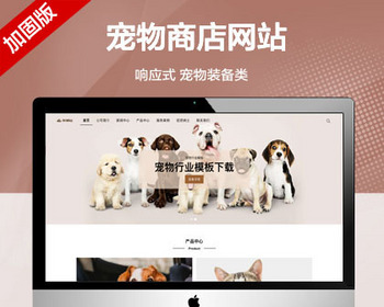推荐（自适应手机端）宠物商店宠物装备类公司网站 宠物医院企业网站源码