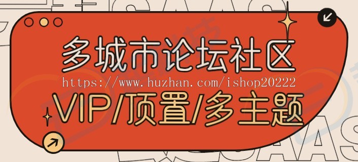 多城市论坛社区圈子流量主小程序