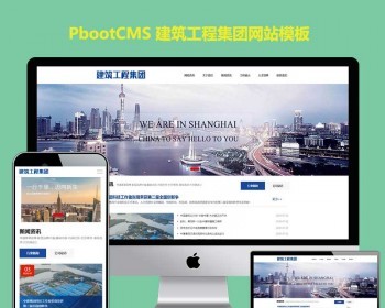 自适应HTML5响应式建筑工程集团公司类网站pbootcms模板pb源码