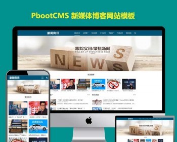 简洁响应式新闻类网站源码媒体博客主题文章展示类PbootCMS模板（自适应）