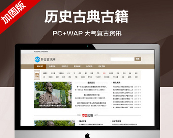 推荐 （带手机端）历史古典古籍文章资讯类网站模板 宽屏大气复古资讯网站源码