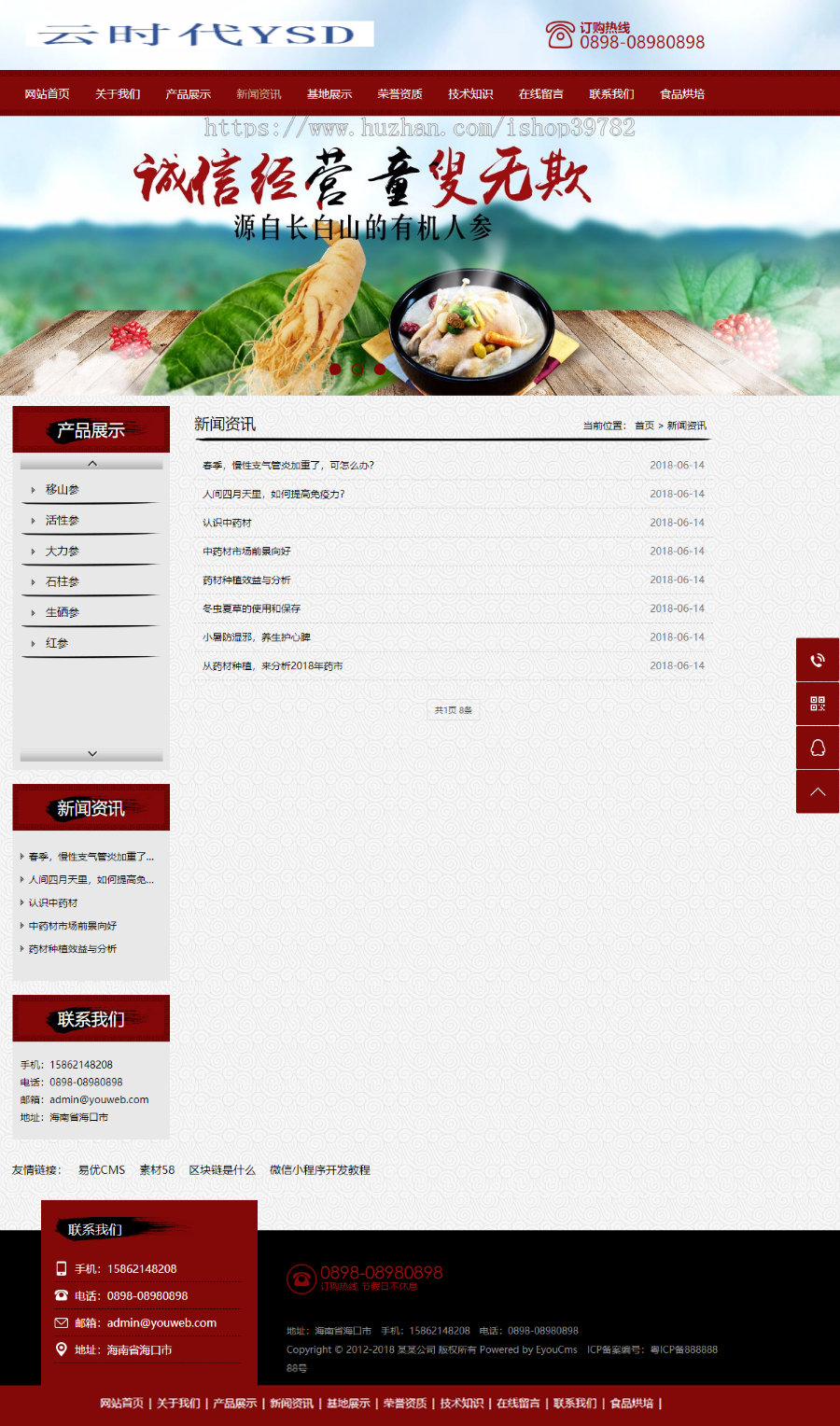 【包搭建】中医药材人参类网站+eyoucms内核+医疗保健行业公司源码+搭建教程