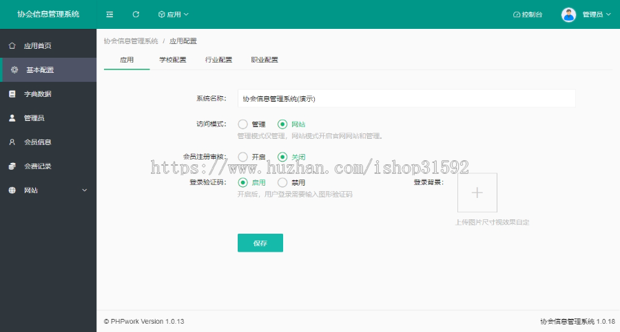 协会,校友会,学生会,学会,工会,商会,俱乐部,会员人员信息管理,圈子话题,关注粉丝,官网,php源码