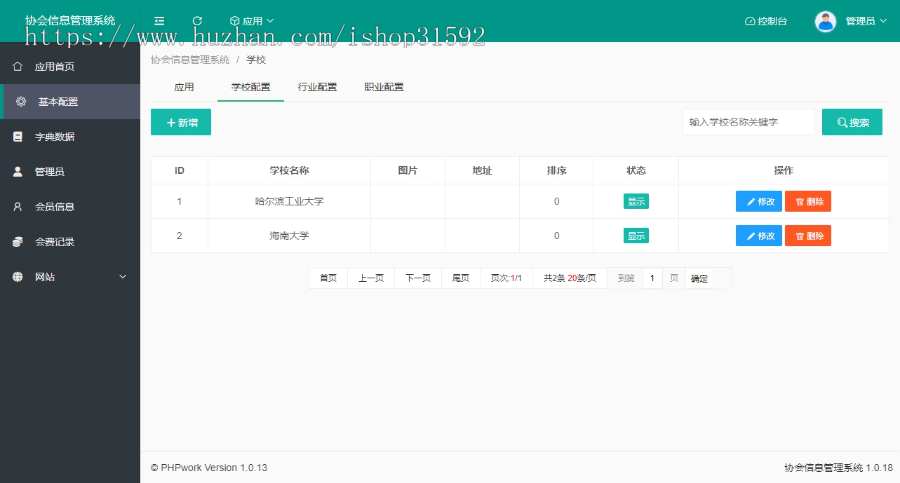 协会,校友会,学生会,学会,工会,商会,俱乐部,会员人员信息管理,圈子话题,关注粉丝,官网,php源码