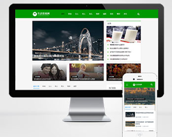 生活百科资讯文章博客类网站pbootcms模板（自适应手机端）绿色新闻博客网站源码下载