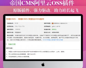 帝国CMS/7.0/7.2/7.5阿里云OSS插件