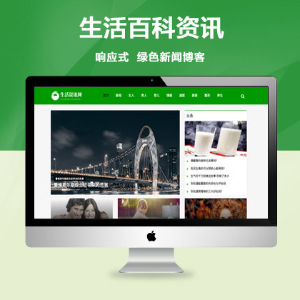 推荐(自适应手机端)生活百科资讯文章博客类网站模板 绿色新闻博客网站源码