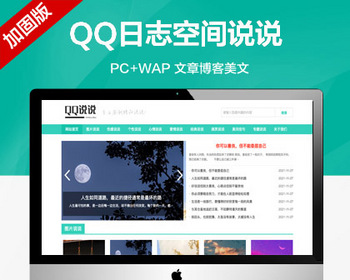 推荐（带手机端）绿色QQ日志空间说说网站模板 文章博客美文网站源码