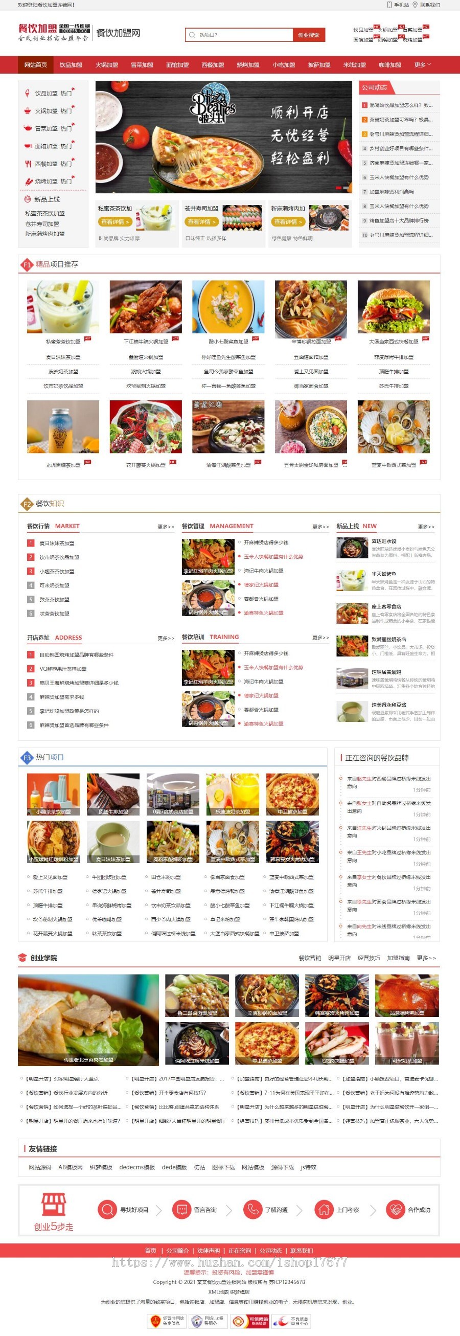 红色风格餐饮加盟招商行业网站织梦模板（带手机同步数据）