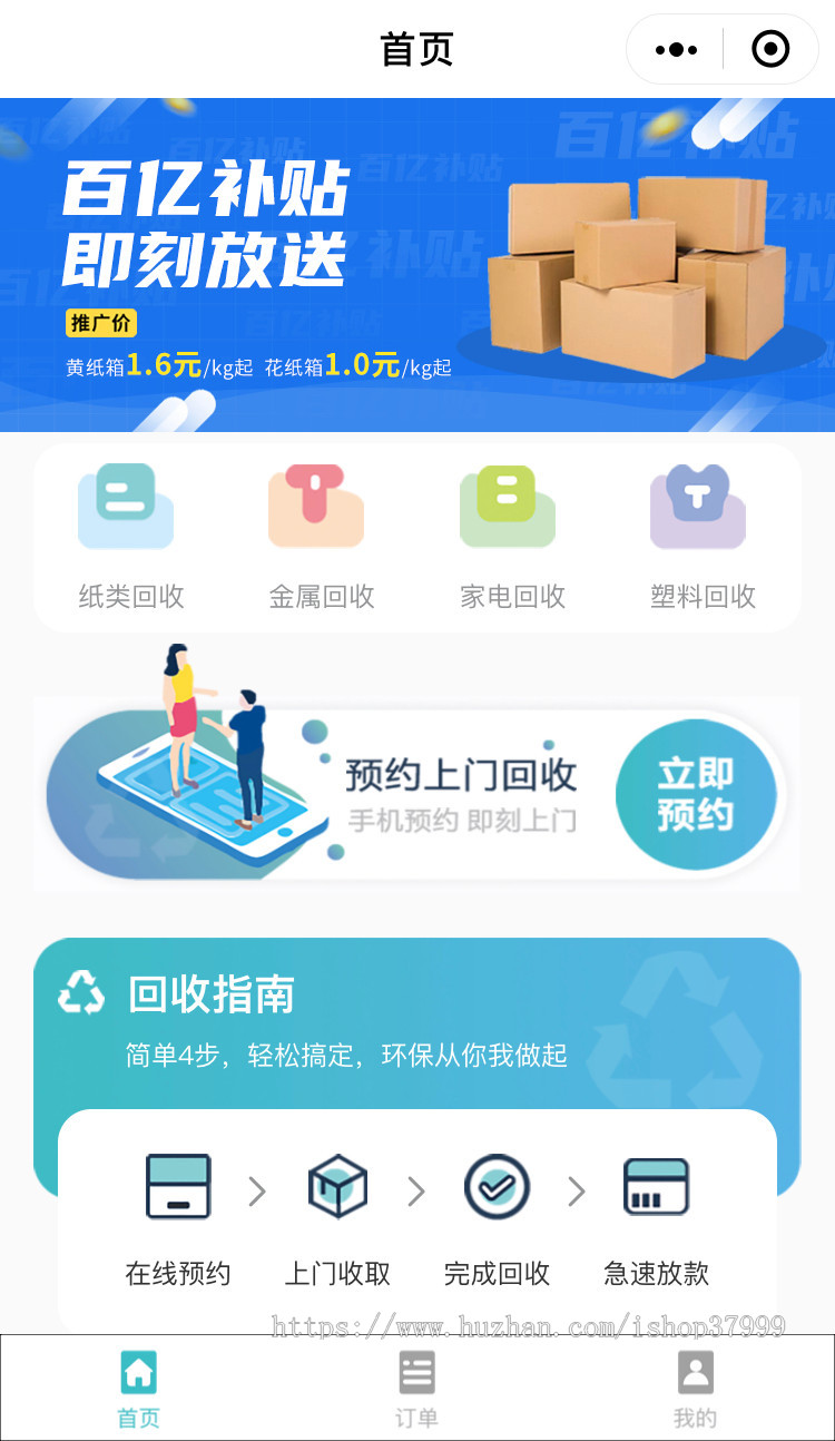 【可运营】废品回收上门预约小程序源码程序开发 独立版