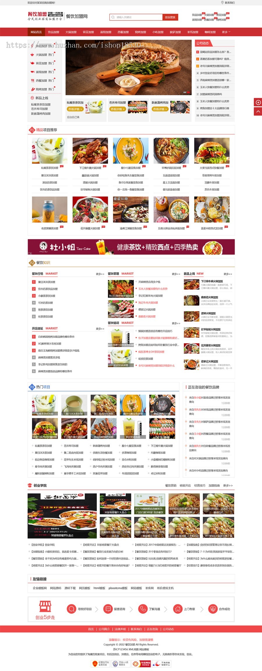 餐饮奶茶招商加盟类网站pbootcms模板(PC+WAP)美食小吃加盟网站源码下载