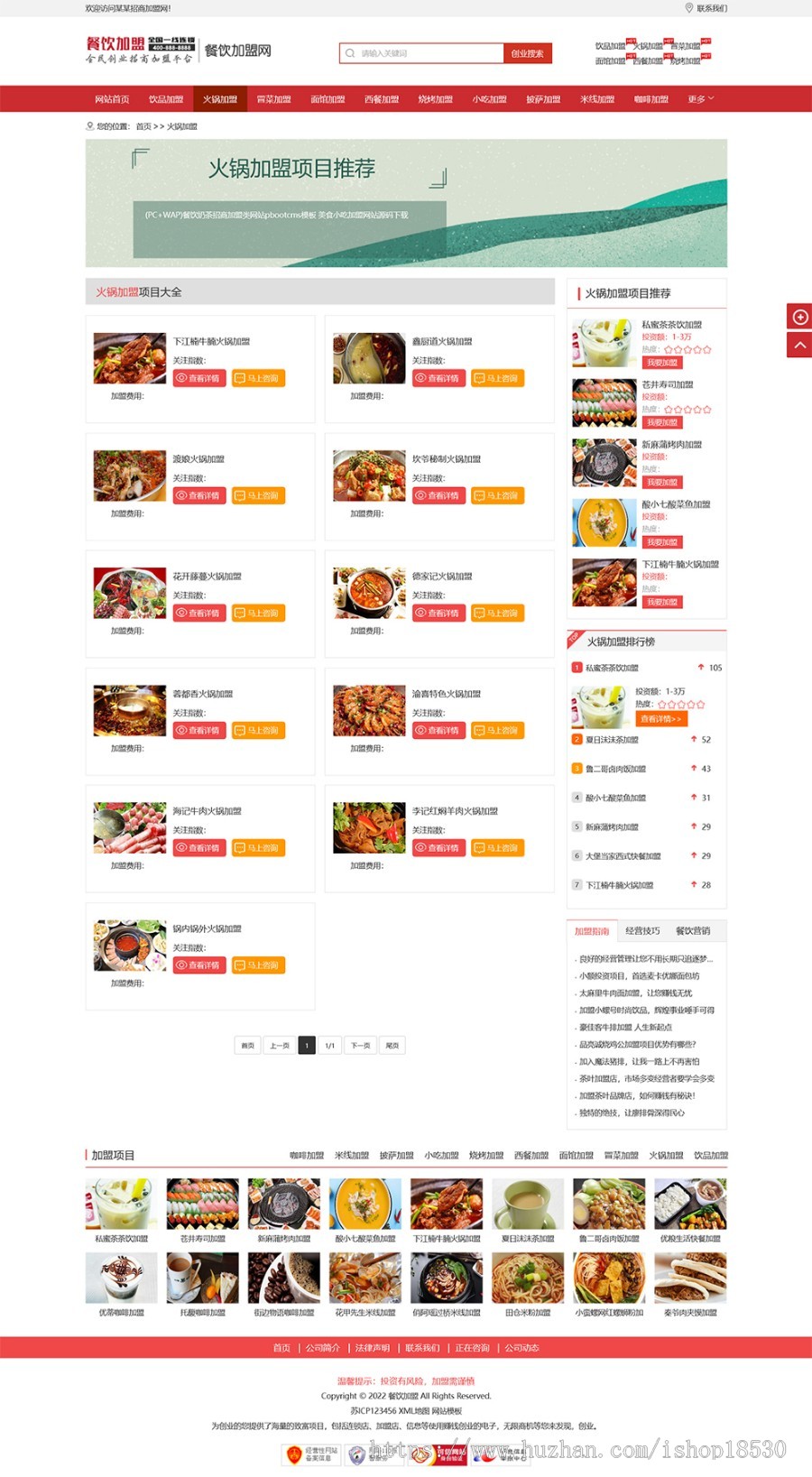 餐饮奶茶招商加盟类网站pbootcms模板(PC+WAP)美食小吃加盟网站源码下载
