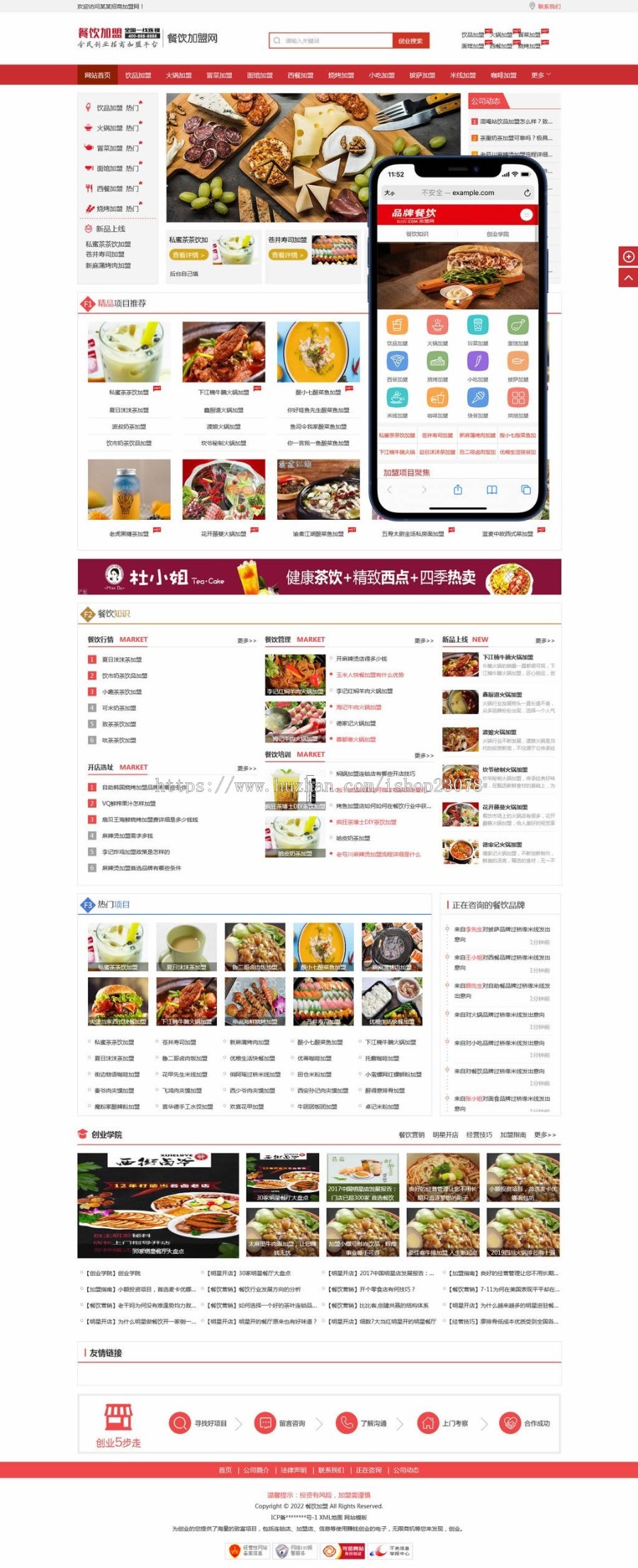 【免费安装】(PC+WAP)餐饮奶茶招商美食小吃加盟类网站pbootcms模板