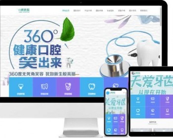 【免费安装】（自适应手机端）响应式口腔医院医疗机构医院门诊类网站 pbootcms模板