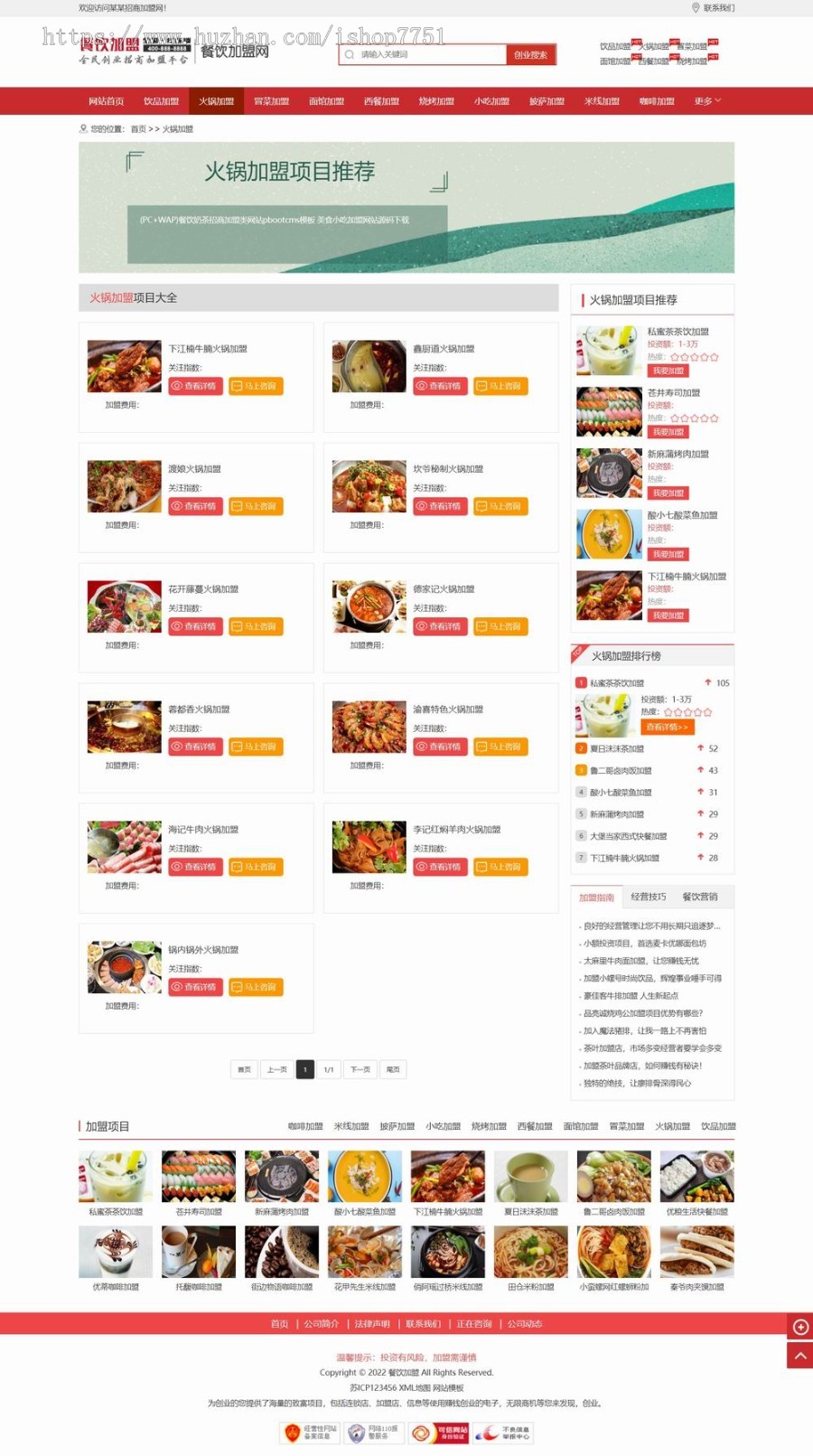 (PC+WAP)餐饮奶茶招商加盟类网站pbootcms模板 美食小吃加盟网站源码