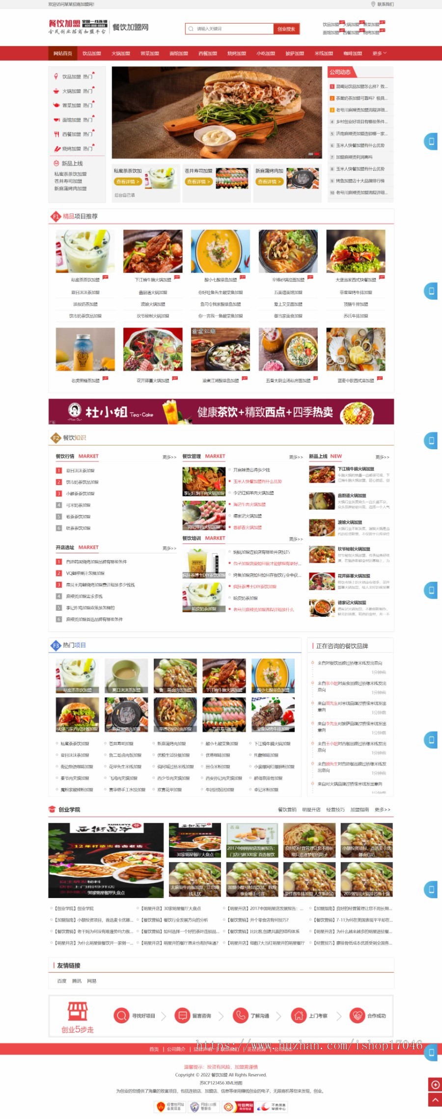 餐饮奶茶招商加盟类网站pbootcms模板 美食小吃加盟网站源码下载 PC+WAP自适应