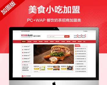 推荐（带手机端）餐饮奶茶招商加盟类网站模板 美食小吃加盟网站源码