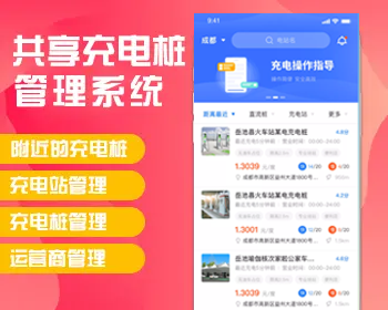 充电桩APP开发,充电小程序开发,共享充电桩管理系统,电动车app开发,充电桩监控平台