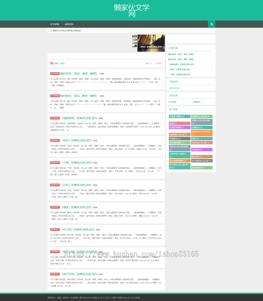 wordpress 博客新闻资讯站群成语大全源码 自带4W+数据