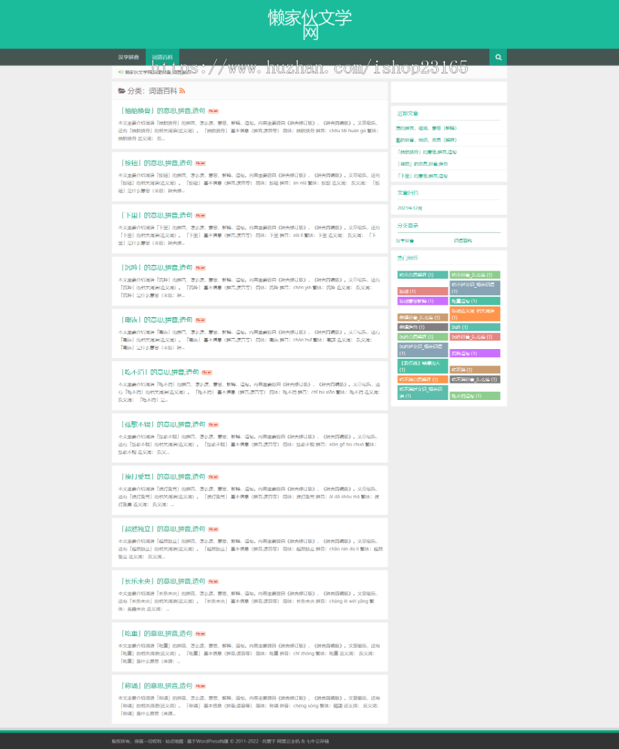 wordpress 博客新闻资讯站群成语大全源码 自带4W+数据