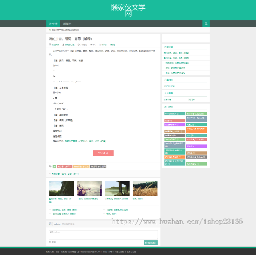wordpress 博客新闻资讯站群成语大全源码 自带4W+数据