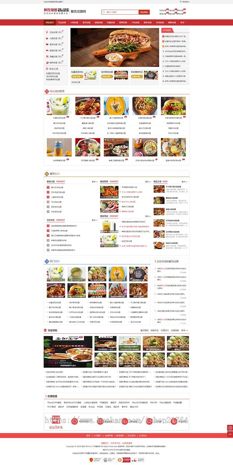 美食小吃加盟网站源码 餐饮奶茶招商加盟类网站pbootcms模板